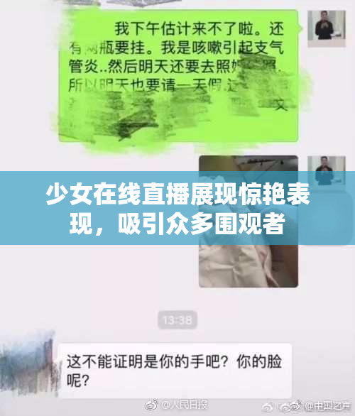 少女在线直播展现惊艳表现，吸引众多围观者