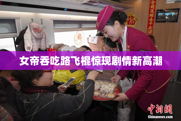 女帝吞吃路飞棍惊现剧情新高潮