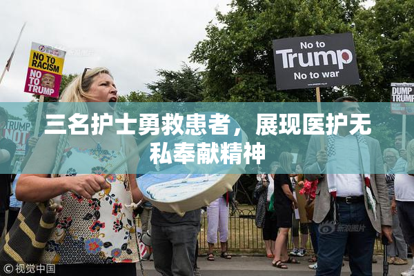 三名护士勇救患者，展现医护无私奉献精神
