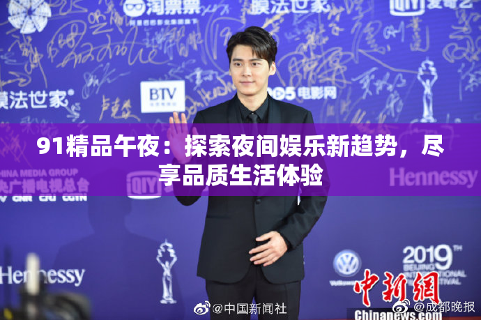 91精品午夜：探索夜间娱乐新趋势，尽享品质生活体验
