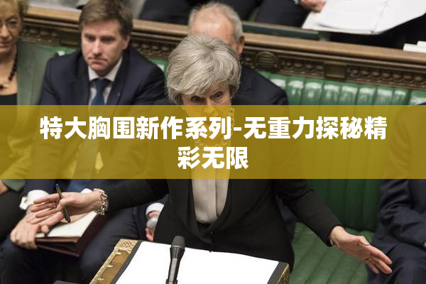 特大胸围新作系列-无重力探秘精彩无限