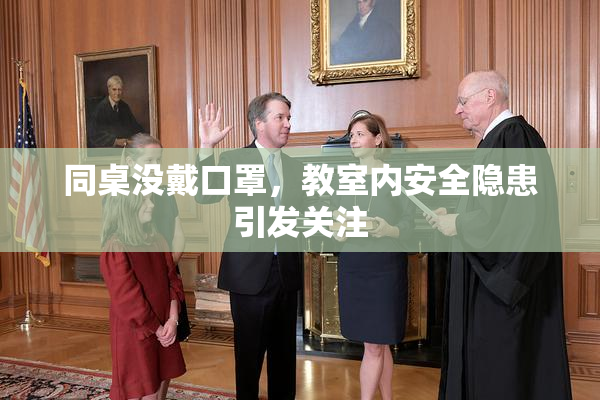 同桌没戴口罩，教室内安全隐患引发关注