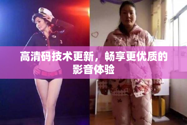 高清码技术更新，畅享更优质的影音体验