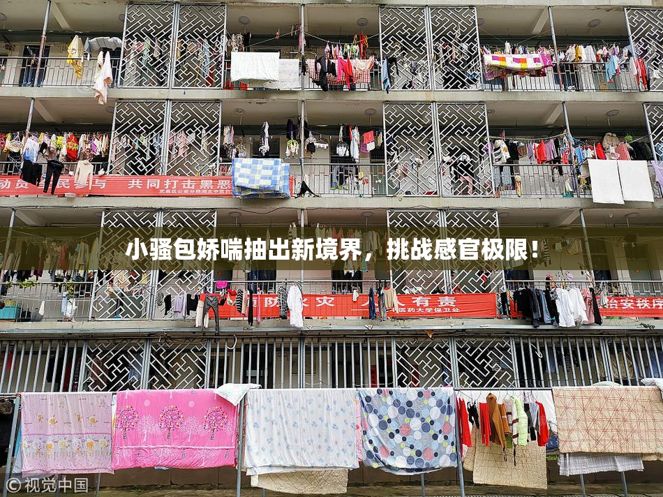 小骚包娇喘抽出新境界，挑战感官极限！