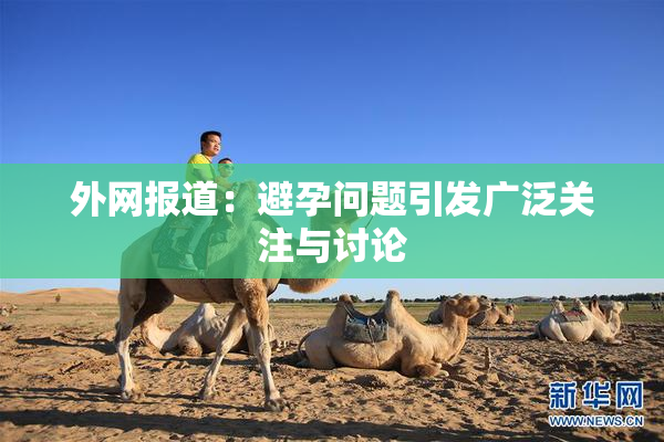 外网报道：避孕问题引发广泛关注与讨论