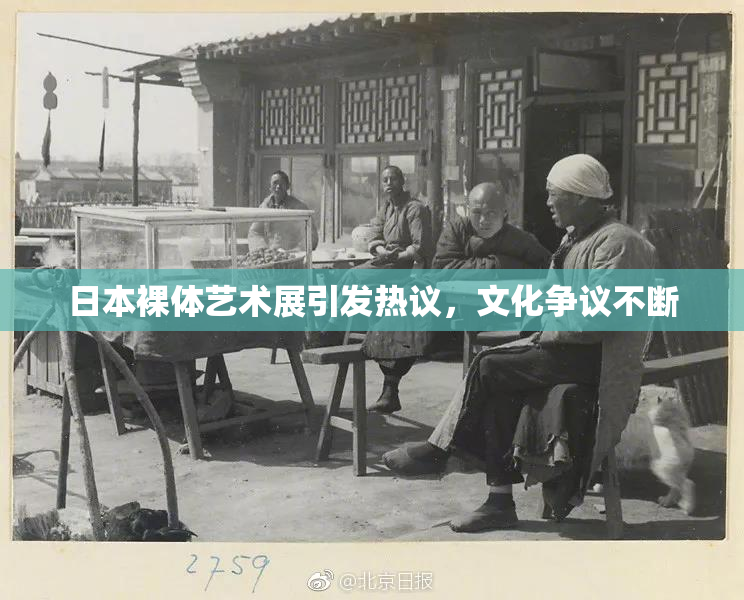 日本裸体艺术展引发热议，文化争议不断