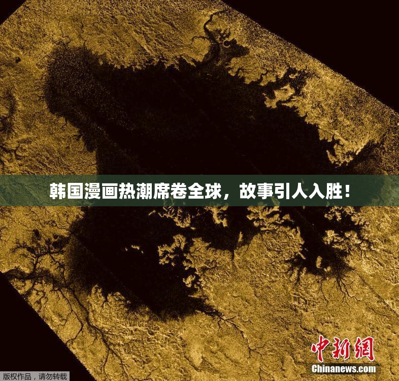 韩国漫画热潮席卷全球，故事引人入胜！