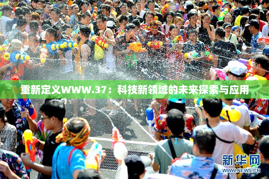 重新定义WWW.37：科技新领域的未来探索与应用
