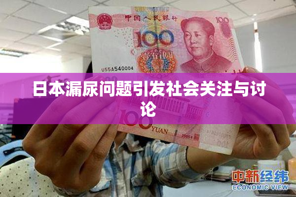日本漏尿问题引发社会关注与讨论
