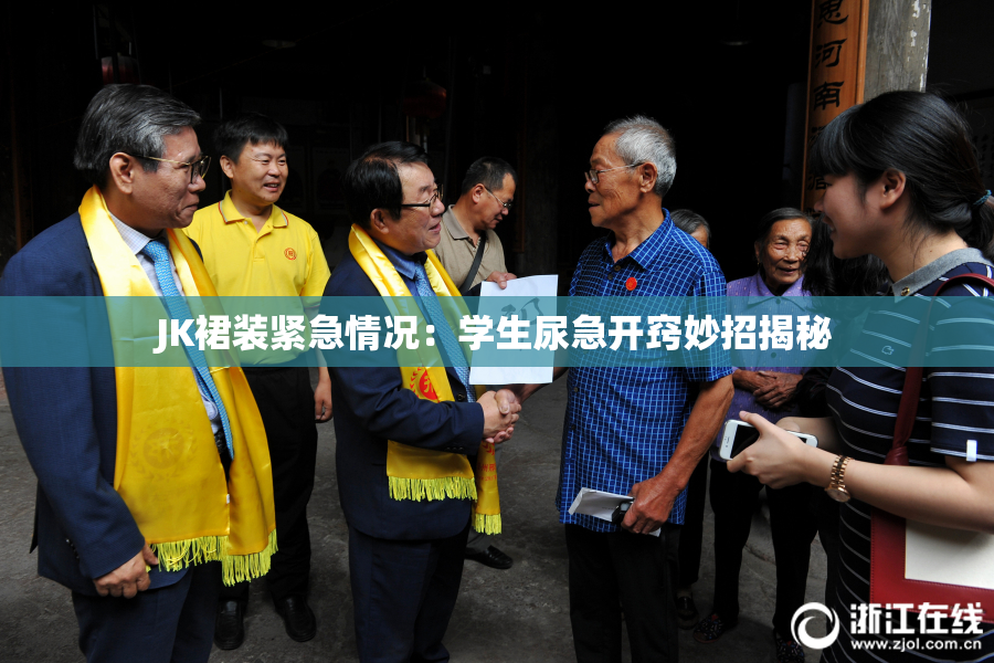 JK裙装紧急情况：学生尿急开窍妙招揭秘
