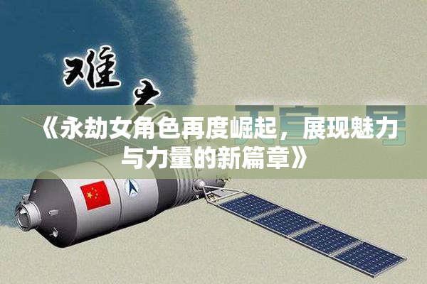 《永劫女角色再度崛起，展现魅力与力量的新篇章》