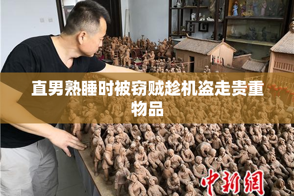 直男熟睡时被窃贼趁机盗走贵重物品