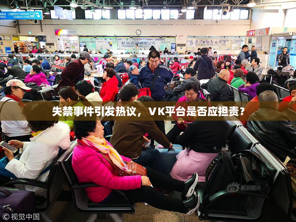 失禁事件引发热议，ⅤK平台是否应担责？