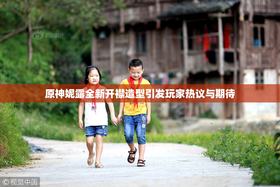 原神妮露全新开襟造型引发玩家热议与期待
