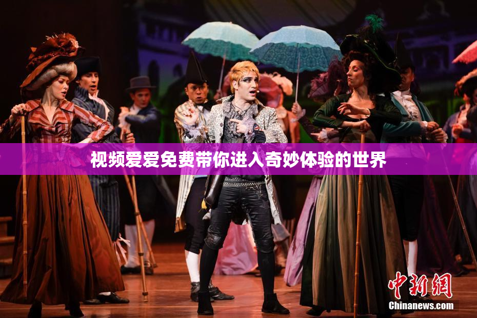 视频爱爱免费带你进入奇妙体验的世界