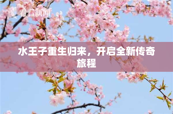 水王子重生归来，开启全新传奇旅程