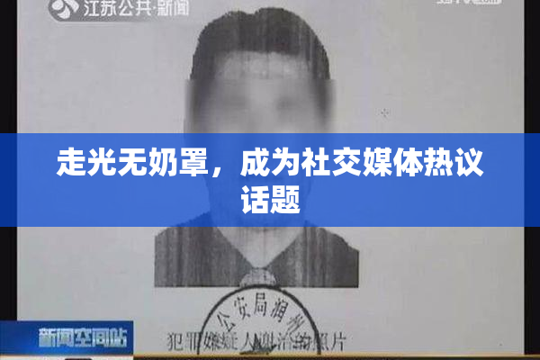 走光无奶罩，成为社交媒体热议话题