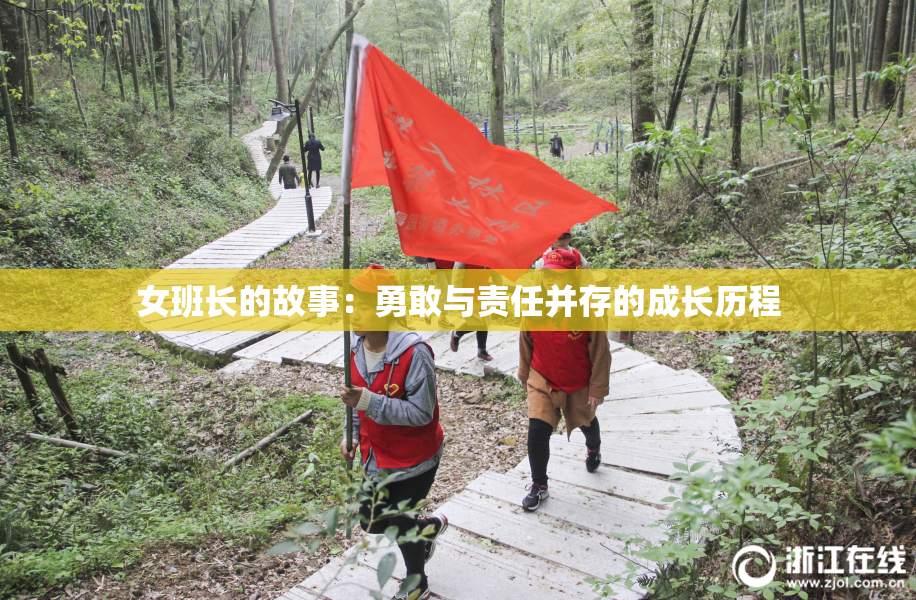 女班长的故事：勇敢与责任并存的成长历程
