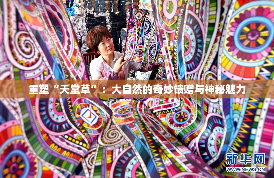 重塑“天堂草”：大自然的奇妙馈赠与神秘魅力