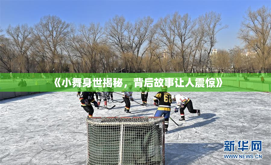 《小舞身世揭秘，背后故事让人震惊》