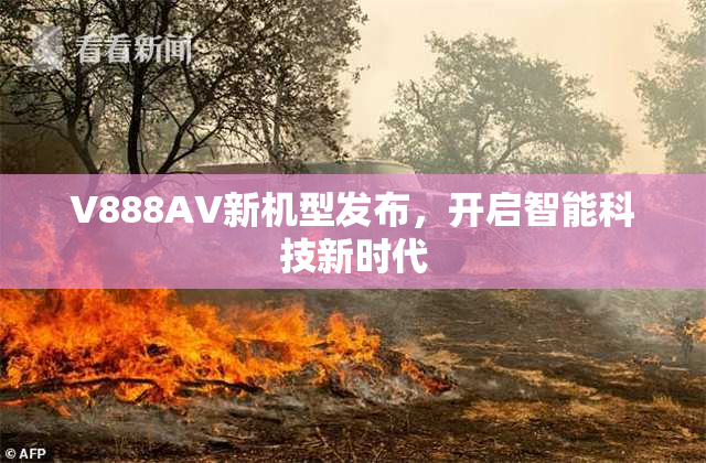V888AV新机型发布，开启智能科技新时代