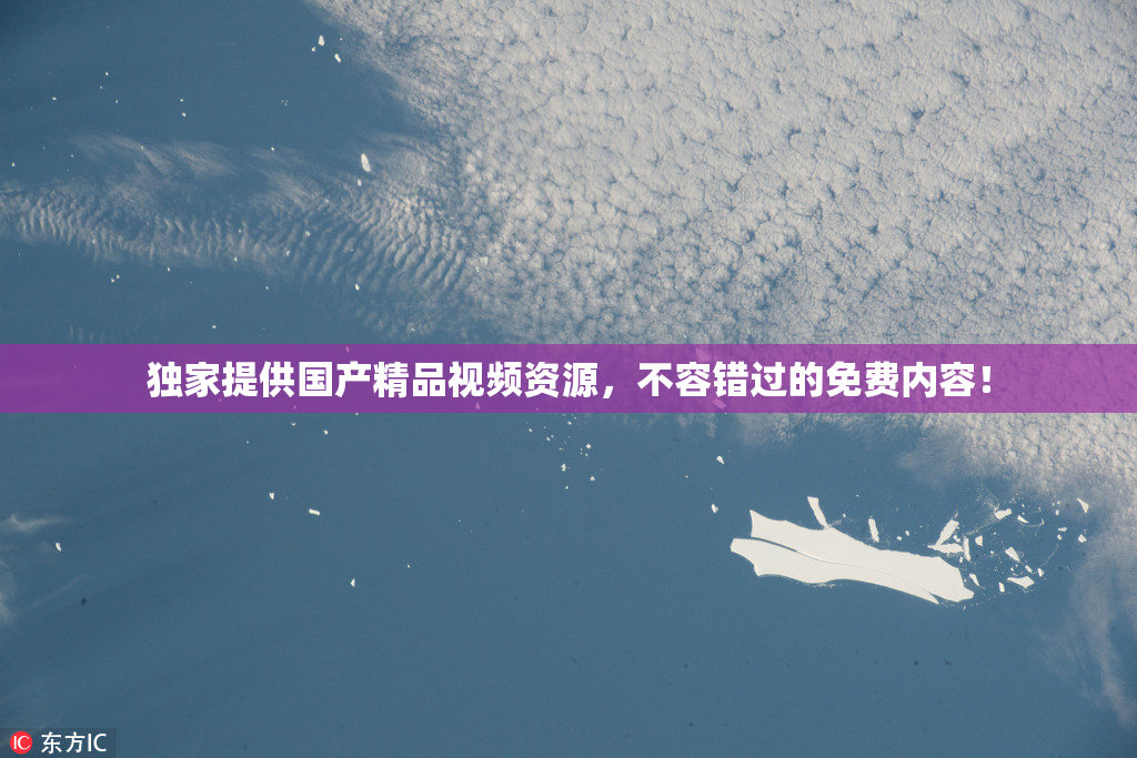 独家提供国产精品视频资源，不容错过的免费内容！