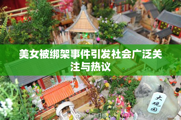 美女被绑架事件引发社会广泛关注与热议