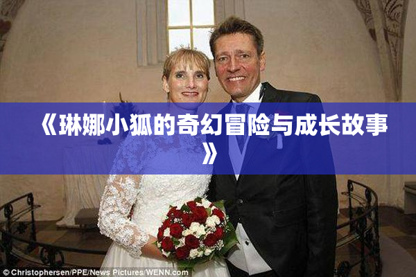 《琳娜小狐的奇幻冒险与成长故事》
