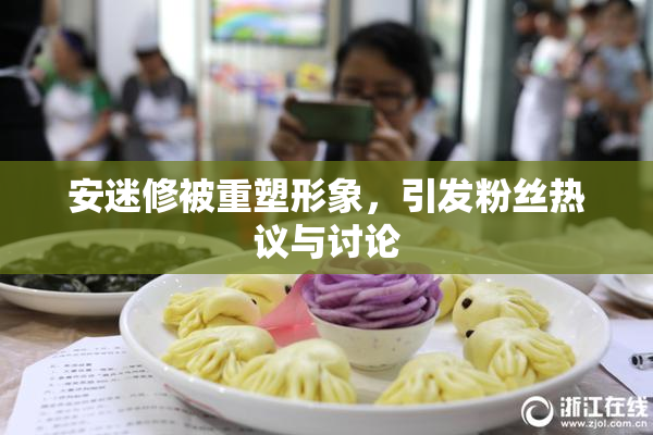 安迷修被重塑形象，引发粉丝热议与讨论