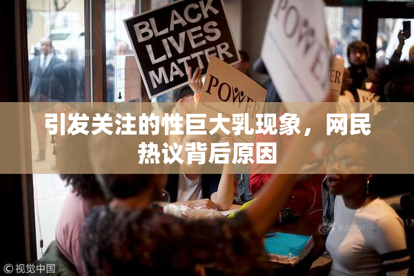 引发关注的性巨大乳现象，网民热议背后原因