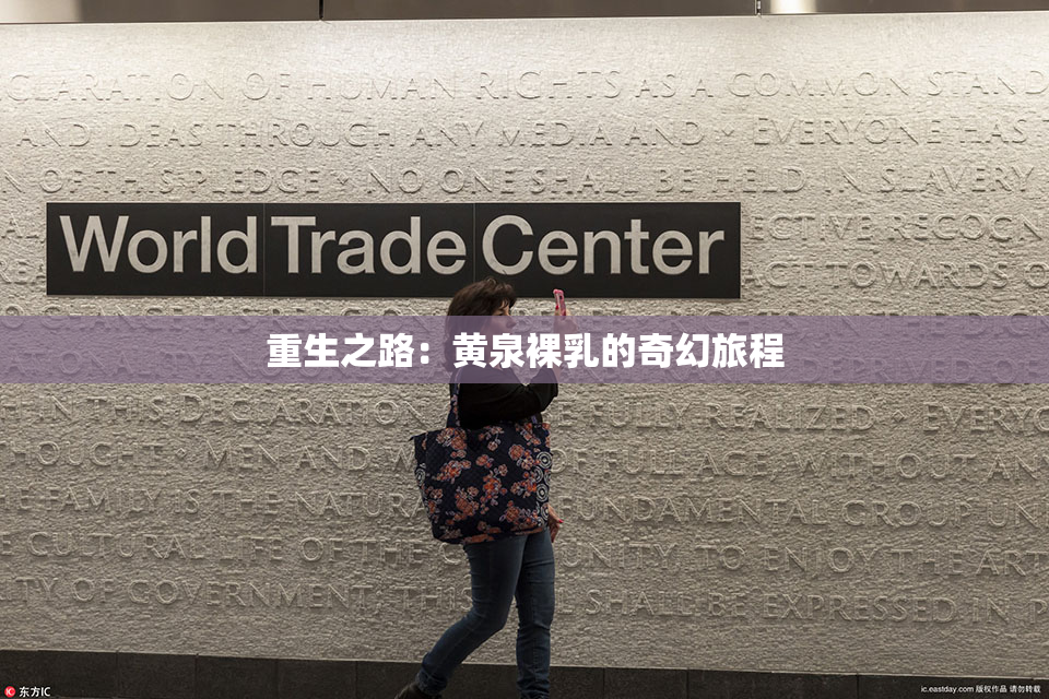 重生之路：黄泉裸乳的奇幻旅程