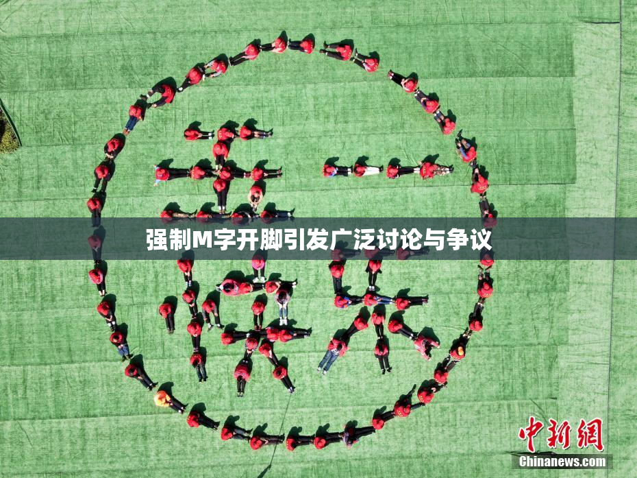 强制M字开脚引发广泛讨论与争议