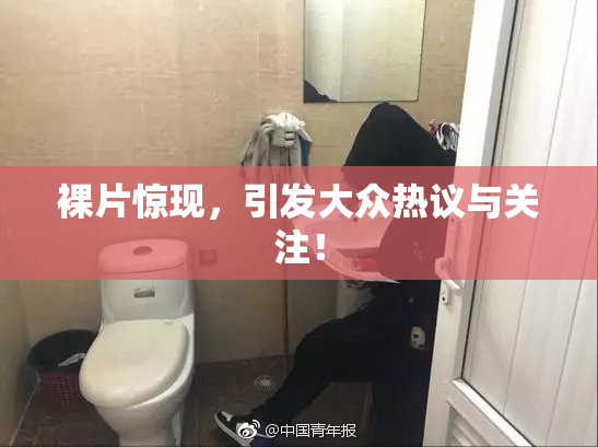 裸片惊现，引发大众热议与关注！