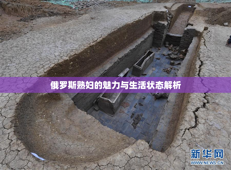 俄罗斯熟妇的魅力与生活状态解析