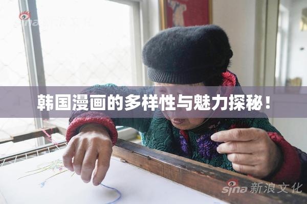 韩国漫画的多样性与魅力探秘！