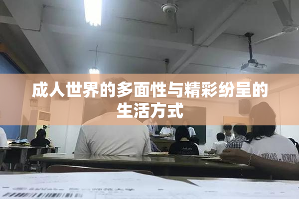 成人世界的多面性与精彩纷呈的生活方式