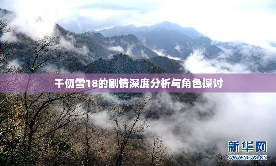 千仞雪18的剧情深度分析与角色探讨