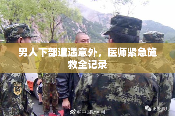男人下部遭遇意外，医师紧急施救全记录