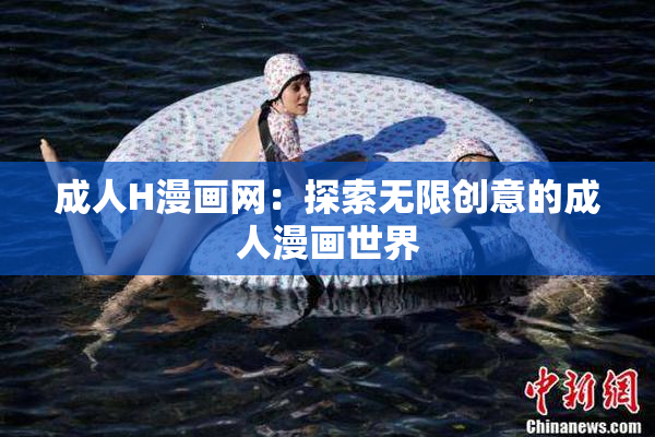 成人H漫画网：探索无限创意的成人漫画世界