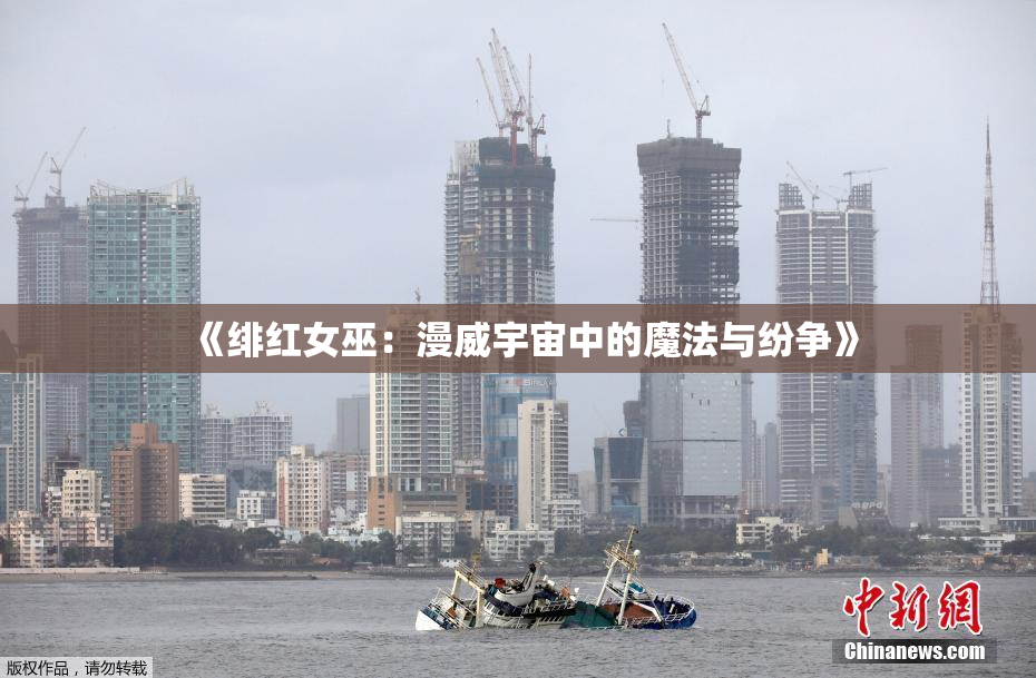 《绯红女巫：漫威宇宙中的魔法与纷争》