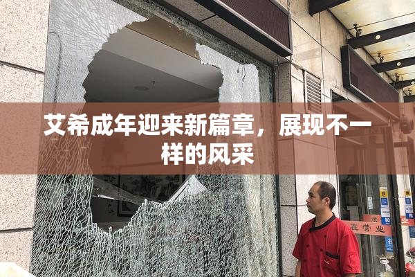 艾希成年迎来新篇章，展现不一样的风采