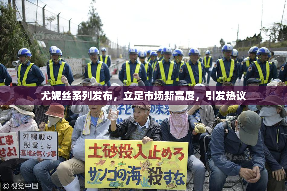 尤妮丝系列发布，立足市场新高度，引发热议