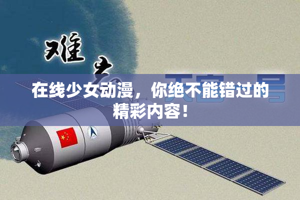 在线少女动漫，你绝不能错过的精彩内容！
