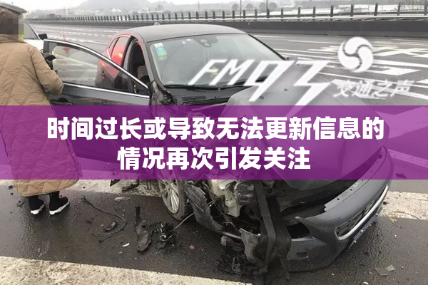 时间过长或导致无法更新信息的情况再次引发关注