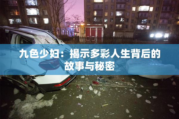 九色少妇：揭示多彩人生背后的故事与秘密