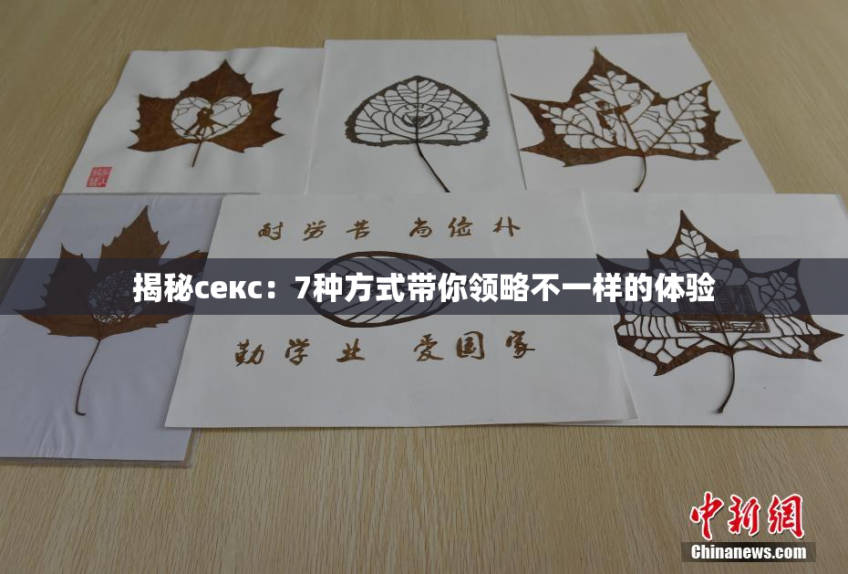 揭秘секс：7种方式带你领略不一样的体验