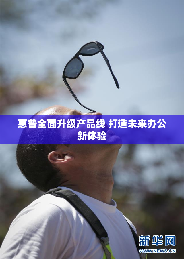 惠普全面升级产品线 打造未来办公新体验