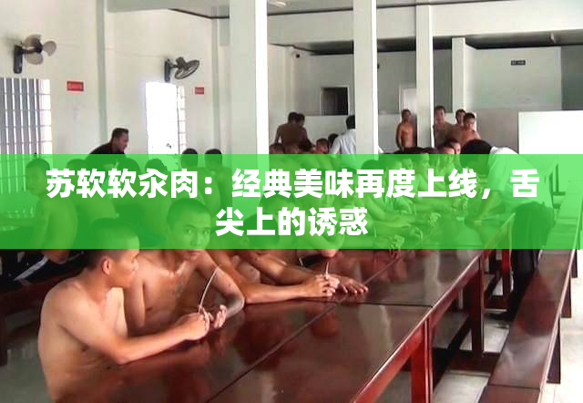 苏软软汆肉：经典美味再度上线，舌尖上的诱惑