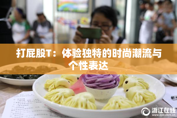 打屁股T：体验独特的时尚潮流与个性表达