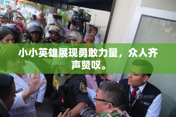 小小英雄展现勇敢力量，众人齐声赞叹。